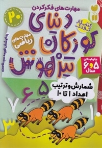 دنیای کودکان تیز هوش 20
